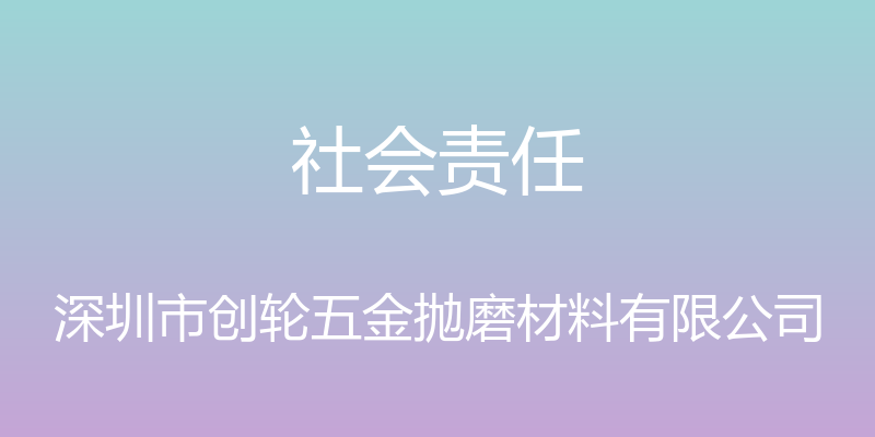 社会责任 - 深圳市创轮五金抛磨材料有限公司