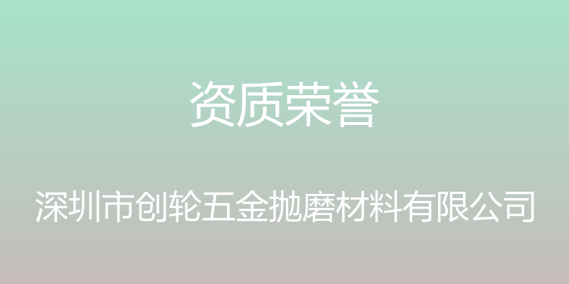 资质荣誉 - 深圳市创轮五金抛磨材料有限公司